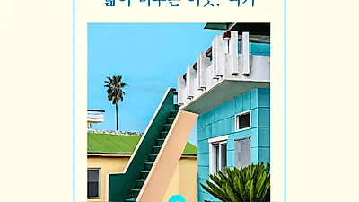 以陌生的色彩描繪熟悉的家…Superior Gallery 將舉辦 Son Eun-yeong 個人展