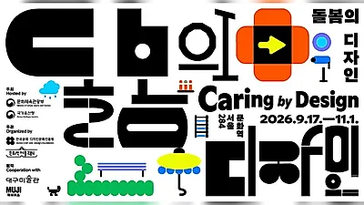 Spaces are Created Even After Completion: 《Caring by Design》 to be Held at Culture Station Seoul 284