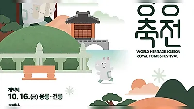 秋の王陵で出会う朝鮮の時代…世界遺産「朝鮮王陵祝典」が10月に開催