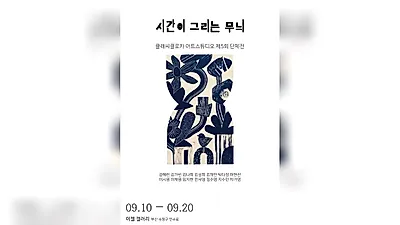 クラシークロカ・アートスタジオ団体展《時間が描く模様》、趣味の美術から展示会場へ