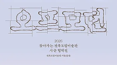 全北7所美術館收藏品亮相...《Off-Modern》將於首爾舉行