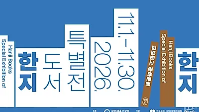 2026韩纸图书特别展将于11月在教保文库举行