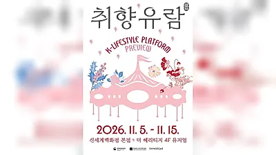 传统文化内容汇聚一堂：新世界百货店总店将举办《品味漫游：K-Lifestyle Platform Preview》展览