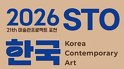 148名韩国艺术家将赴抱川参加当代艺术展
