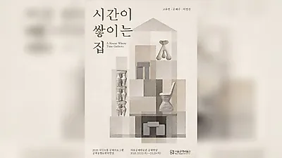 韓屋に重ねられた土の時間... ソウル工芸博物館《時が積もる家》を開催