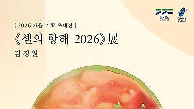 「漆で人生を航海する」ムーンアートグラウンド、キム・ギョンウォン《細胞の航海 2026》を開催