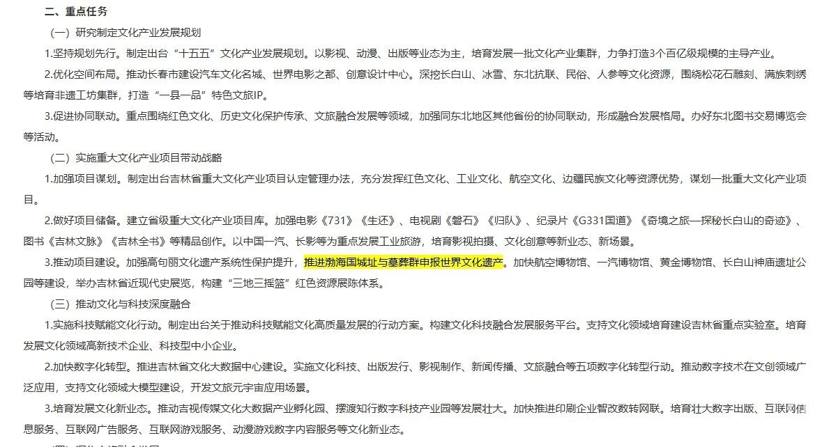 去年7月中国吉林省政府公开的文件部分。从标记的部分可以看到，内容写着“推进申请将渤海国城址及古墓群列入世界文化遗产” / 中国吉林省政府文件截图