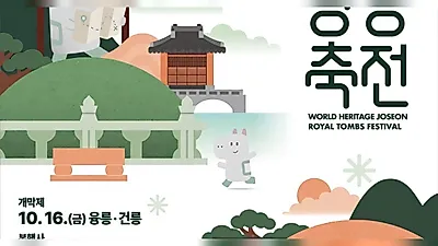 Encountering the Time of Joseon at Royal Tombs in Autumn... World Heritage Joseon Royal Tombs Festival to be Held in October