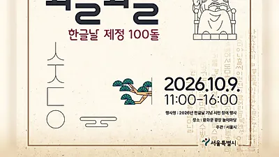 Hangul Day 100th Anniversary Event at Gwanghwamun Square... Exhibitions, Experiences, and Performances Prepared