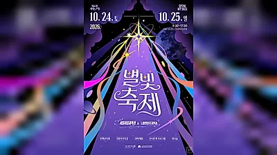 首爾市立科學館星光節24日夜間公開觀測，4位藝術家以作品與工作坊解讀科學