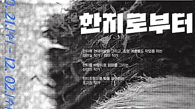 原州韓紙主題公園舉辦活用韓紙的四人展《2026 原州韓紙主題公園紙之旅4：交織；展開_從韓紙出發》