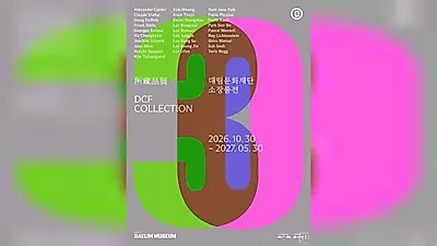 Daelim Museumが設立30周年記念の無料所蔵品展を開催